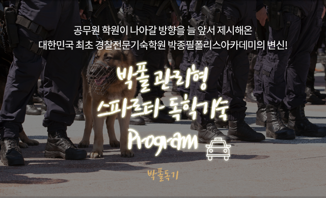 박종필 폴리스 아카데미